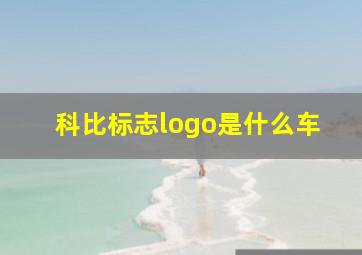 科比标志logo是什么车