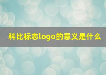 科比标志logo的意义是什么