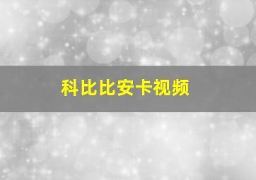 科比比安卡视频