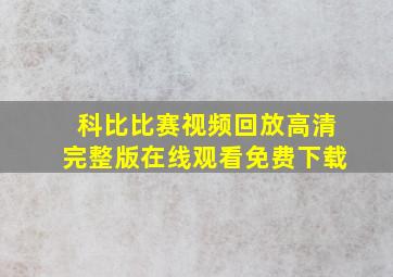 科比比赛视频回放高清完整版在线观看免费下载