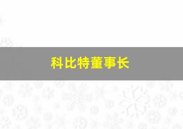 科比特董事长