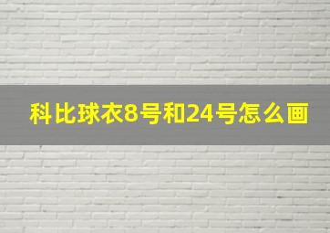 科比球衣8号和24号怎么画