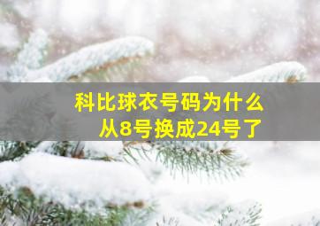 科比球衣号码为什么从8号换成24号了