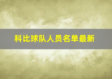 科比球队人员名单最新