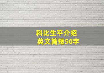 科比生平介绍英文简短50字