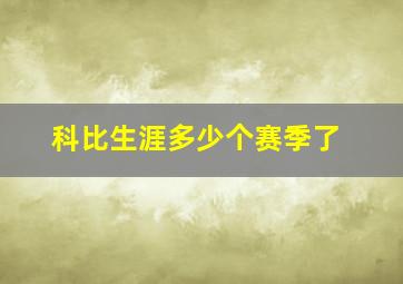 科比生涯多少个赛季了