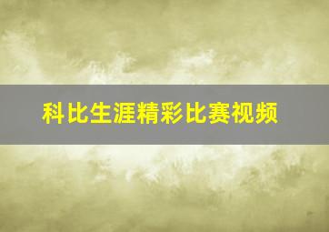 科比生涯精彩比赛视频