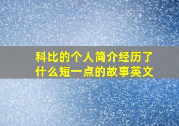 科比的个人简介经历了什么短一点的故事英文