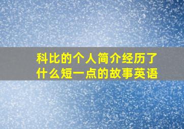 科比的个人简介经历了什么短一点的故事英语