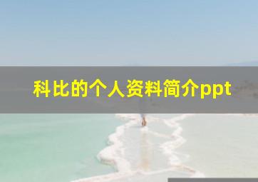 科比的个人资料简介ppt