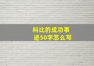 科比的成功事迹50字怎么写