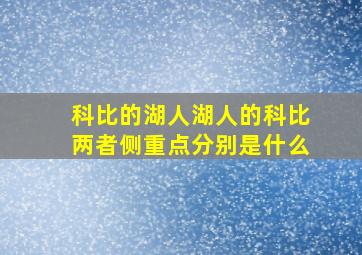 科比的湖人湖人的科比两者侧重点分别是什么