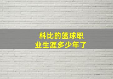 科比的篮球职业生涯多少年了