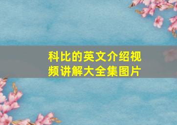 科比的英文介绍视频讲解大全集图片