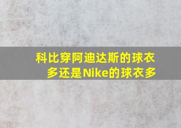 科比穿阿迪达斯的球衣多还是Nike的球衣多