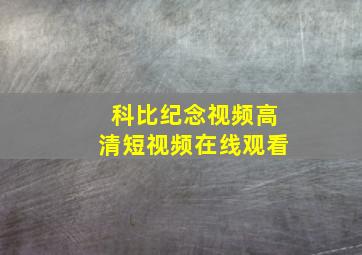 科比纪念视频高清短视频在线观看