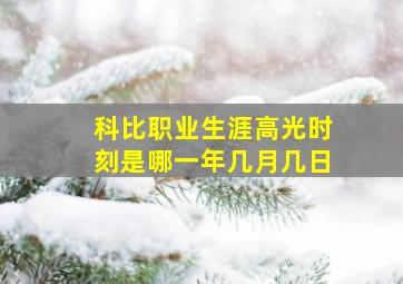 科比职业生涯高光时刻是哪一年几月几日