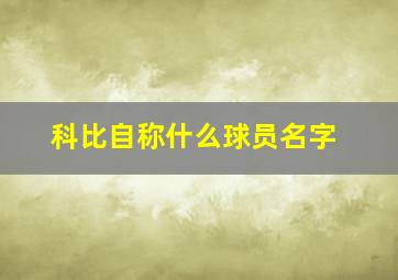 科比自称什么球员名字