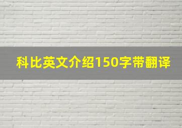 科比英文介绍150字带翻译