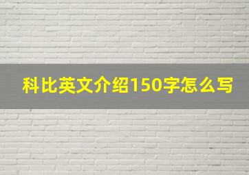 科比英文介绍150字怎么写