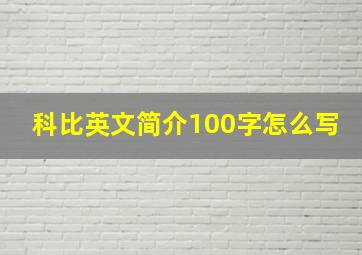 科比英文简介100字怎么写