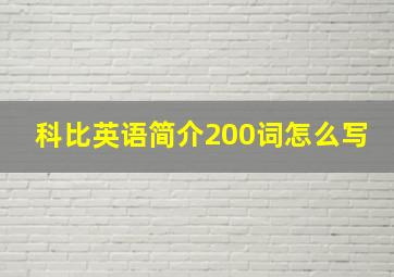 科比英语简介200词怎么写