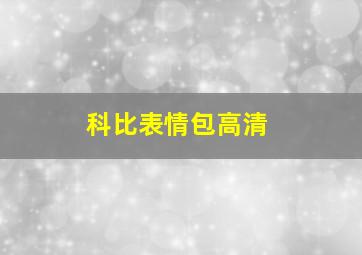 科比表情包高清