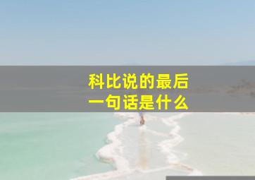 科比说的最后一句话是什么