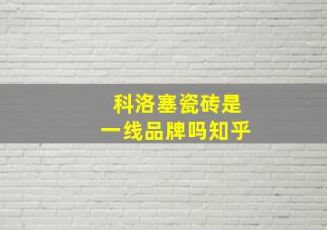 科洛塞瓷砖是一线品牌吗知乎