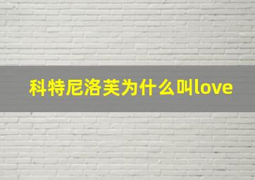 科特尼洛芙为什么叫love