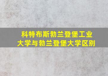 科特布斯勃兰登堡工业大学与勃兰登堡大学区别