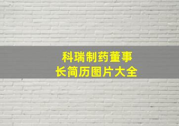 科瑞制药董事长简历图片大全