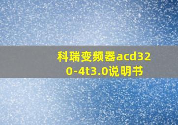 科瑞变频器acd320-4t3.0说明书