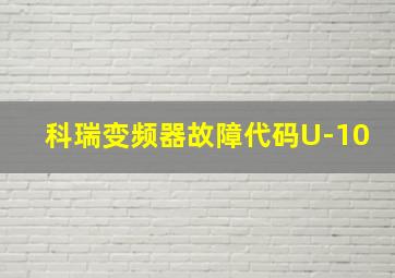 科瑞变频器故障代码U-10