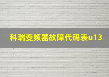 科瑞变频器故障代码表u13