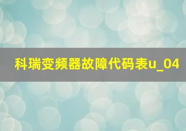 科瑞变频器故障代码表u_04