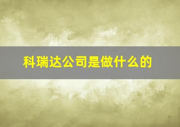 科瑞达公司是做什么的