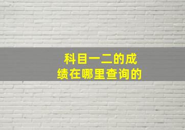 科目一二的成绩在哪里查询的