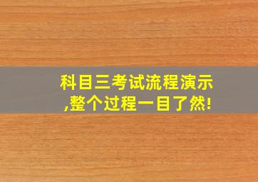 科目三考试流程演示,整个过程一目了然!