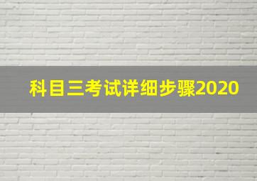 科目三考试详细步骤2020