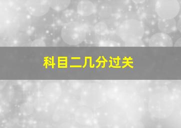 科目二几分过关