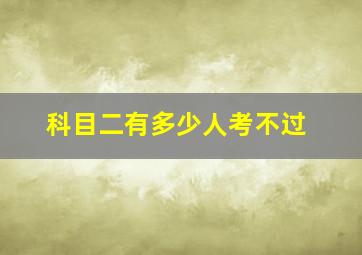 科目二有多少人考不过