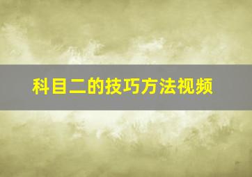 科目二的技巧方法视频