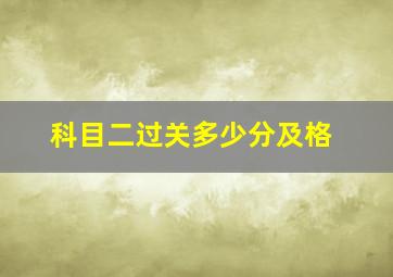 科目二过关多少分及格