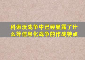 科索沃战争中已经显露了什么等信息化战争的作战特点