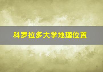 科罗拉多大学地理位置