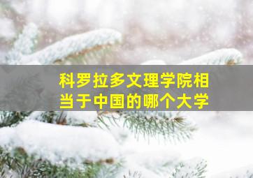 科罗拉多文理学院相当于中国的哪个大学