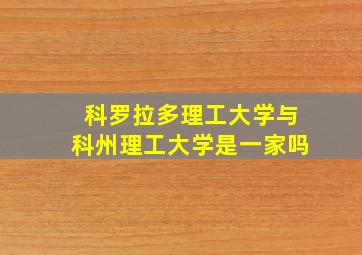 科罗拉多理工大学与科州理工大学是一家吗