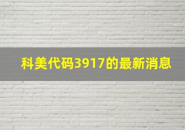 科美代码3917的最新消息