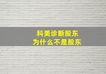 科美诊断股东为什么不是股东